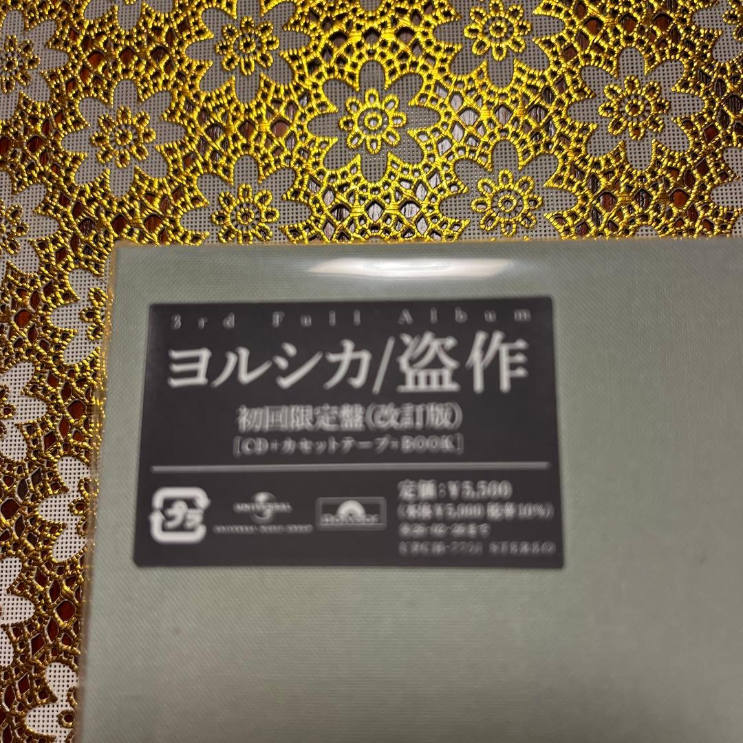 新品未使用品　初回限定盤ヨルシカ/盗作(改訂版)
