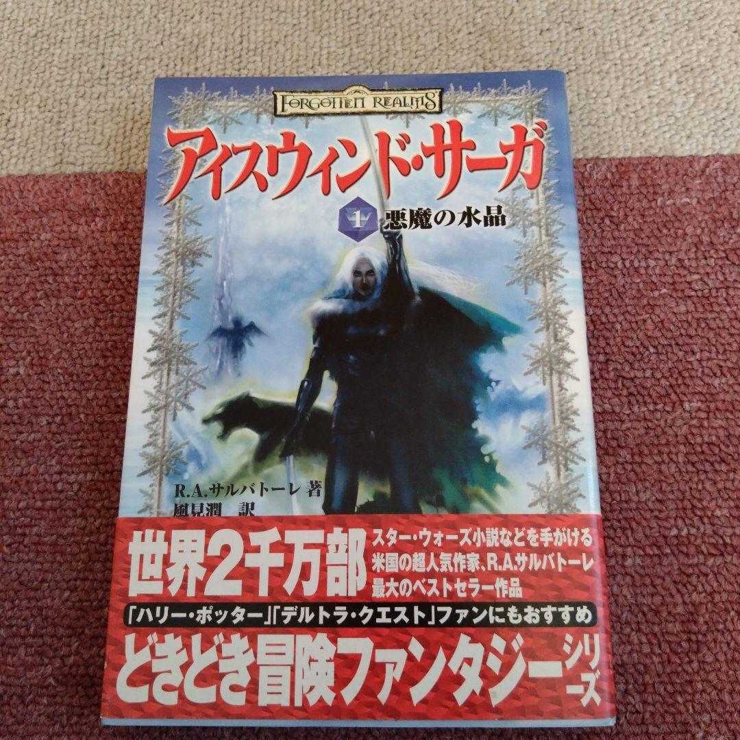 【初版帯付】アイスウィンド・サーガ1巻　2巻　3巻　3冊セット