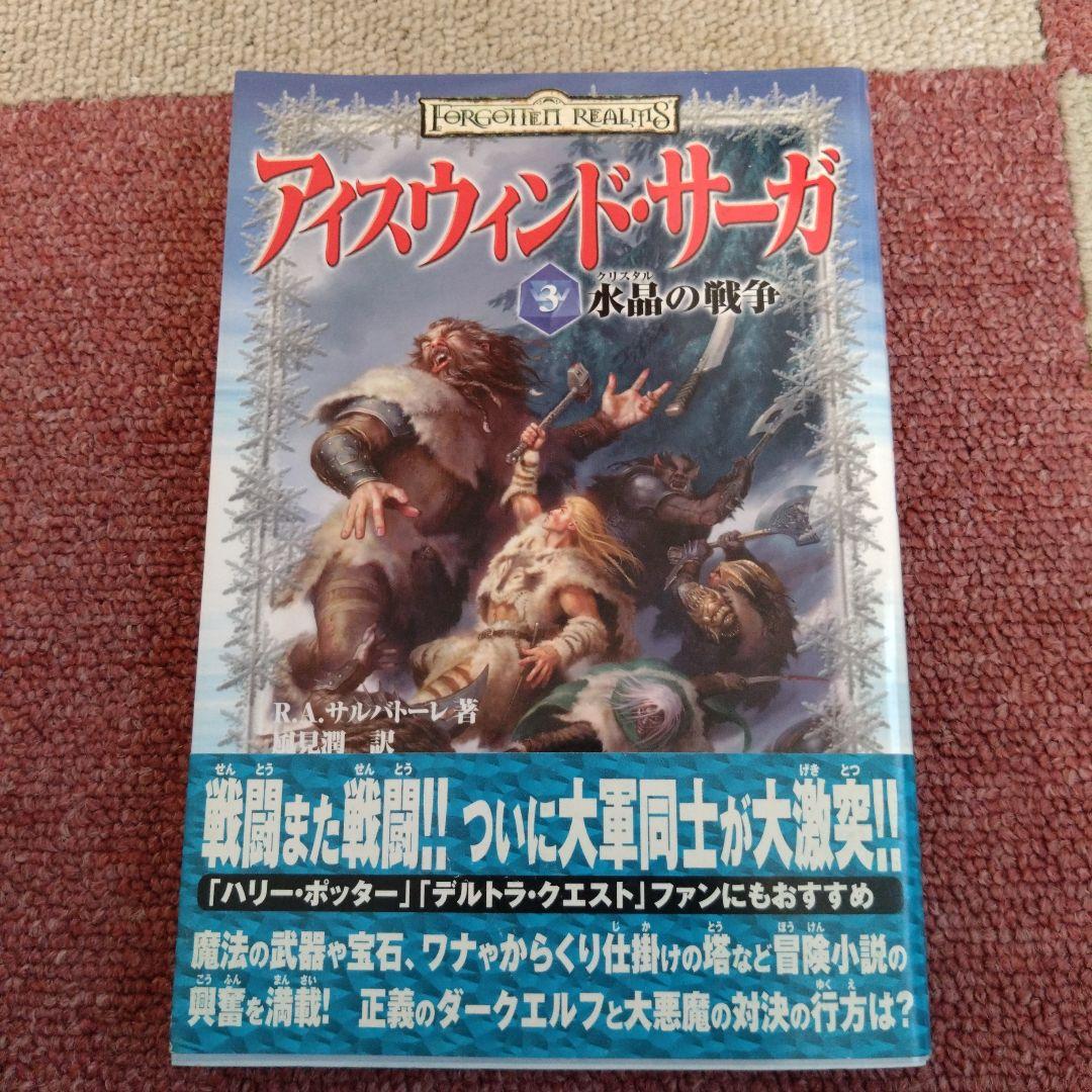【初版帯付】アイスウィンド・サーガ1巻　2巻　3巻　3冊セット