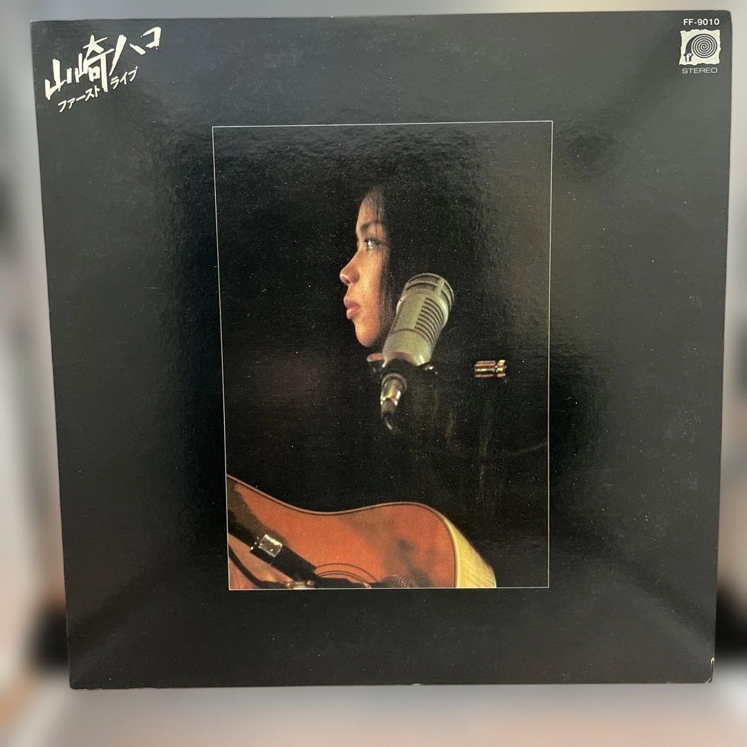 送料込　中古LP 山﨑ハコ/1970年代発売分　アルバム全7タイトルまとめ売り