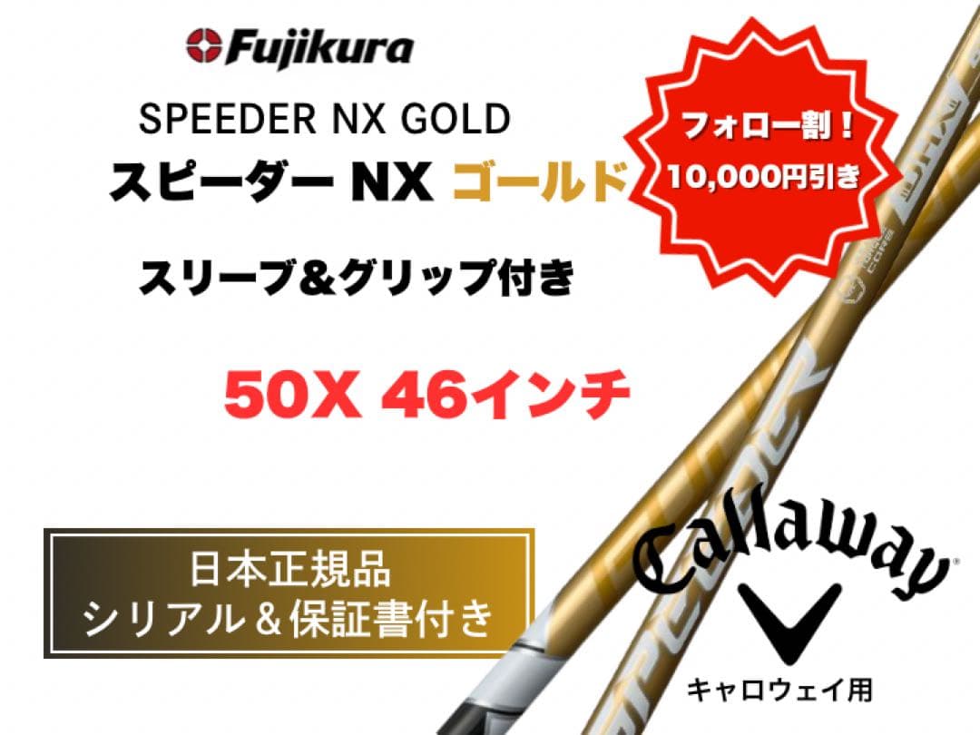 【10,000円引きします！】スピーダーゴールドキャロウェイ50X 46インチ