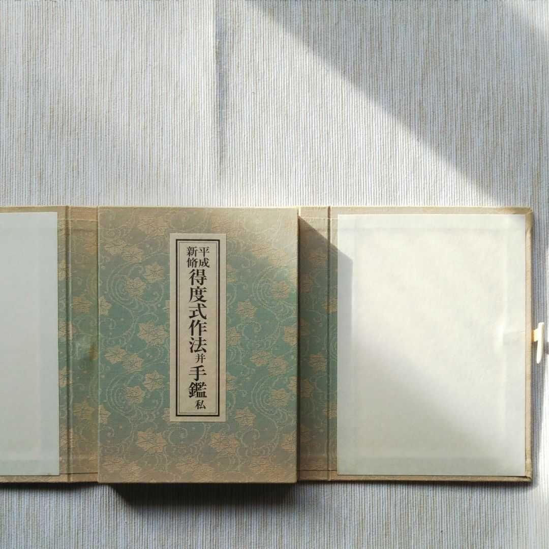 初版◾️平成新脩　得度式作法并手鑑
