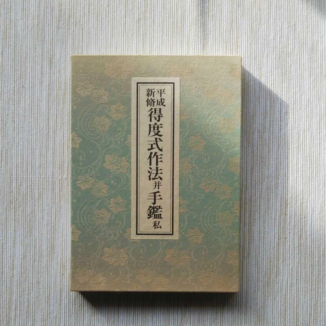 初版◾️平成新脩　得度式作法并手鑑