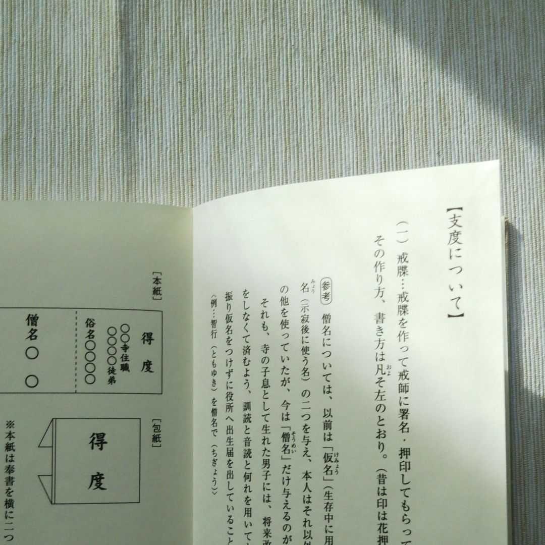 初版◾️平成新脩　得度式作法并手鑑
