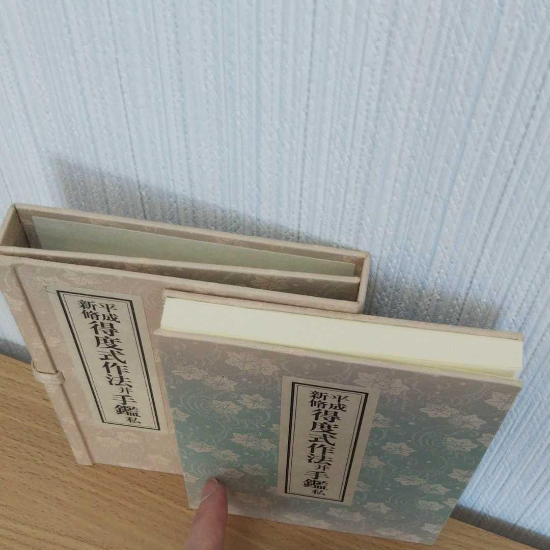 初版◾️平成新脩　得度式作法并手鑑