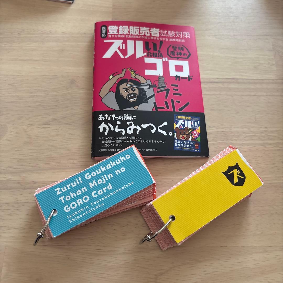 医薬品登録販売者試験対策ズルい!合格法 登販魔神のゴロカード　ズルゴロ