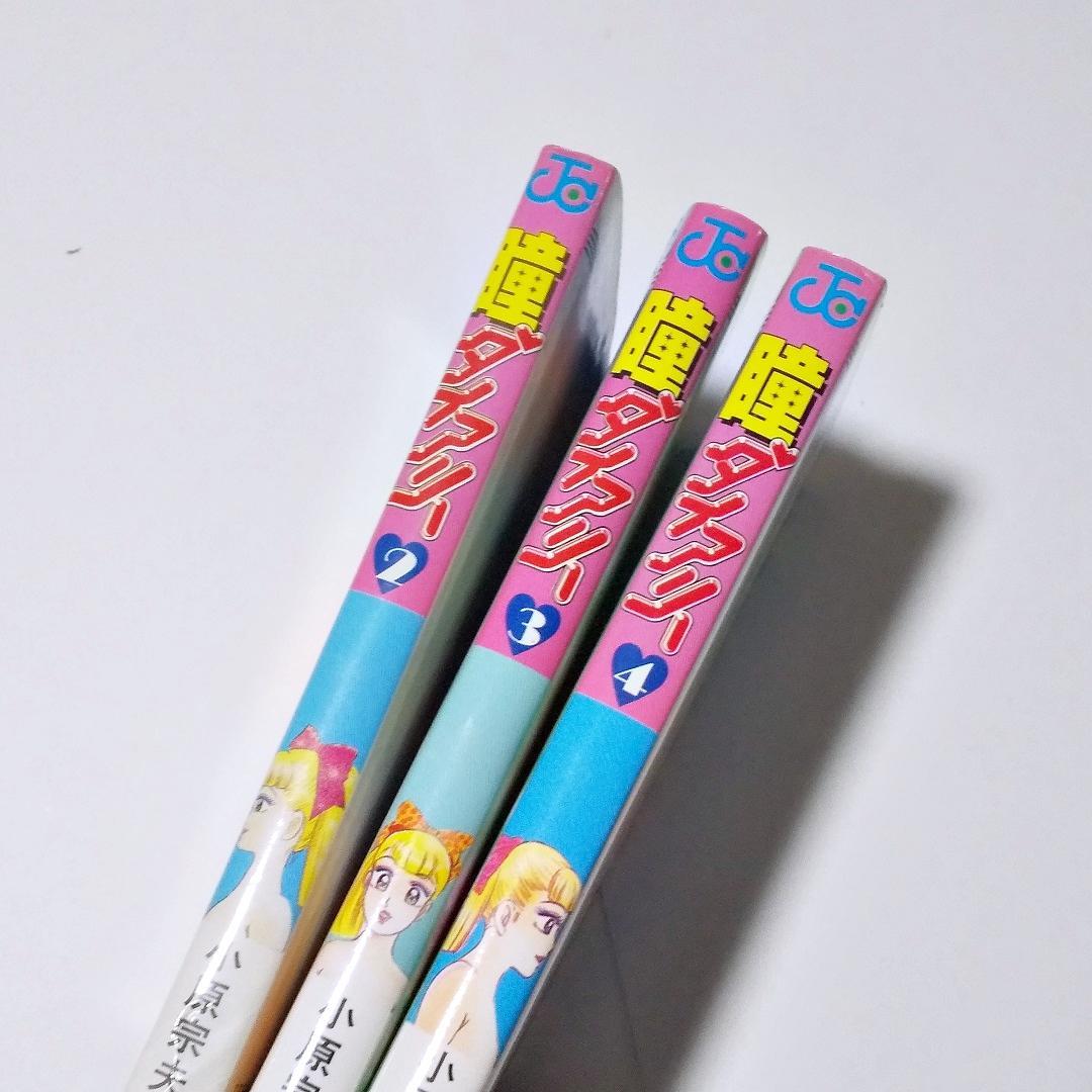 瞳ダイアリー　2～4巻（最終）　3冊　初版　小原宗夫