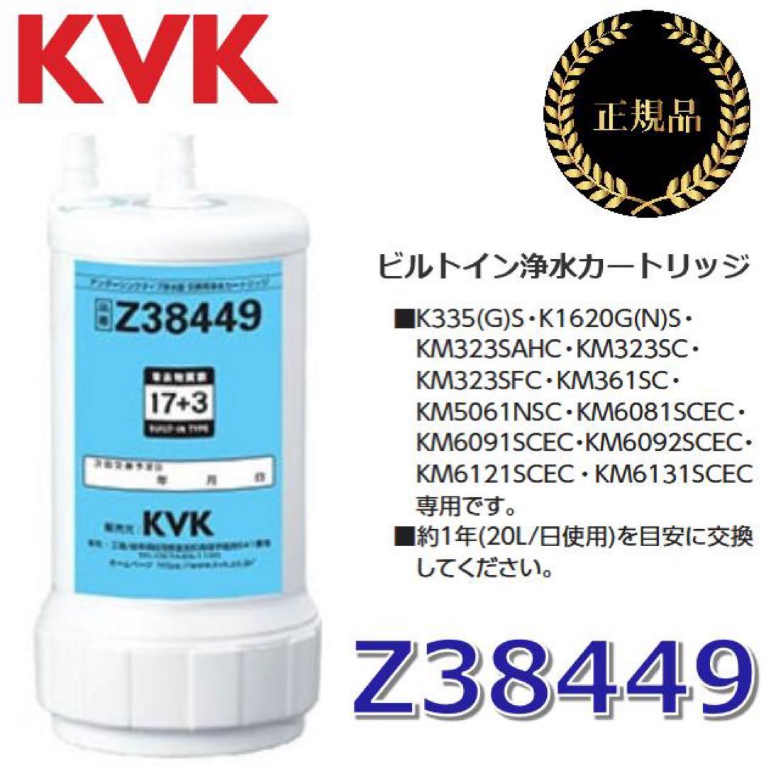 【新品未使用】KVK 浄水器カートリッジ Z38449 正規品