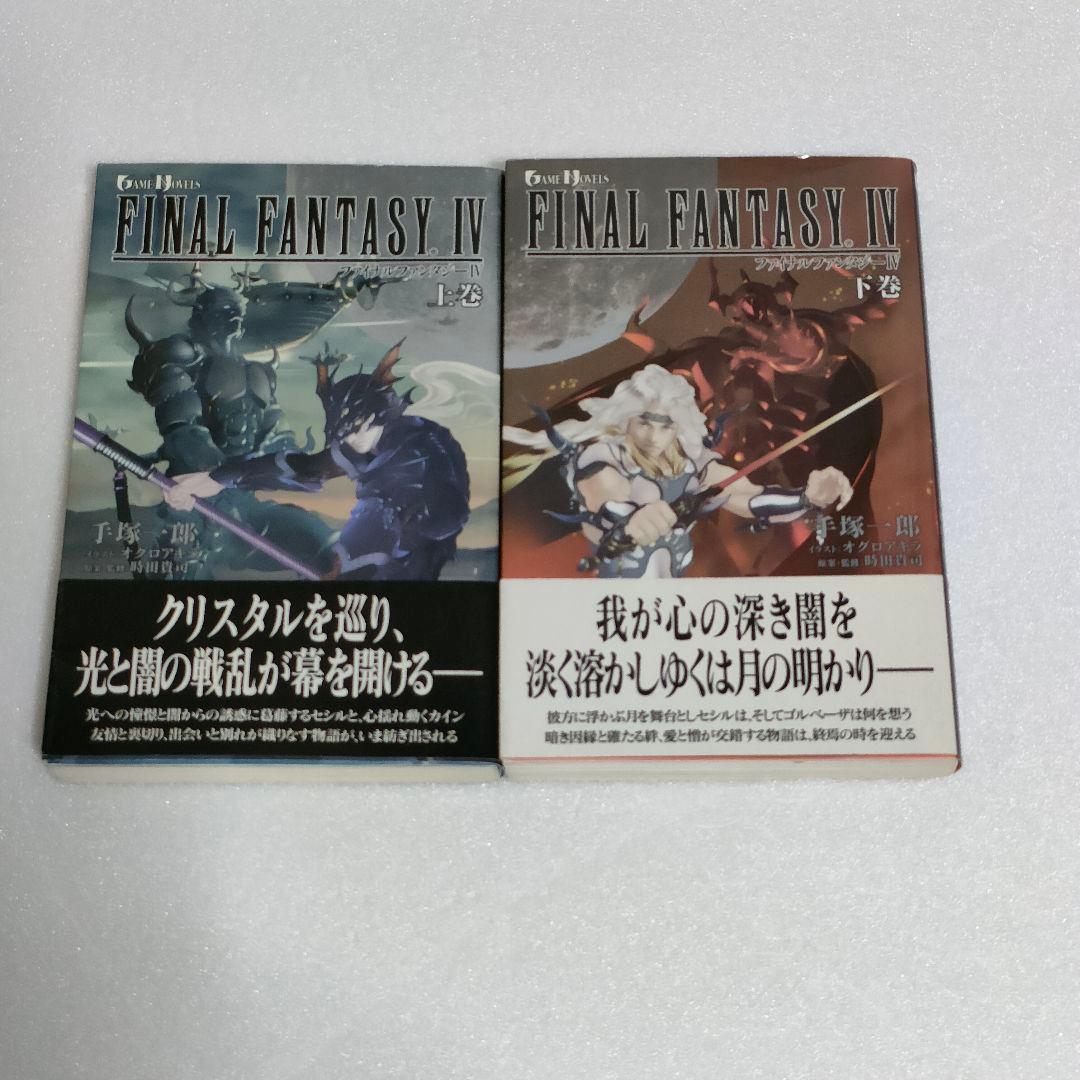 ファイナルファンタジー　FINAL FANTASY　小説　セット