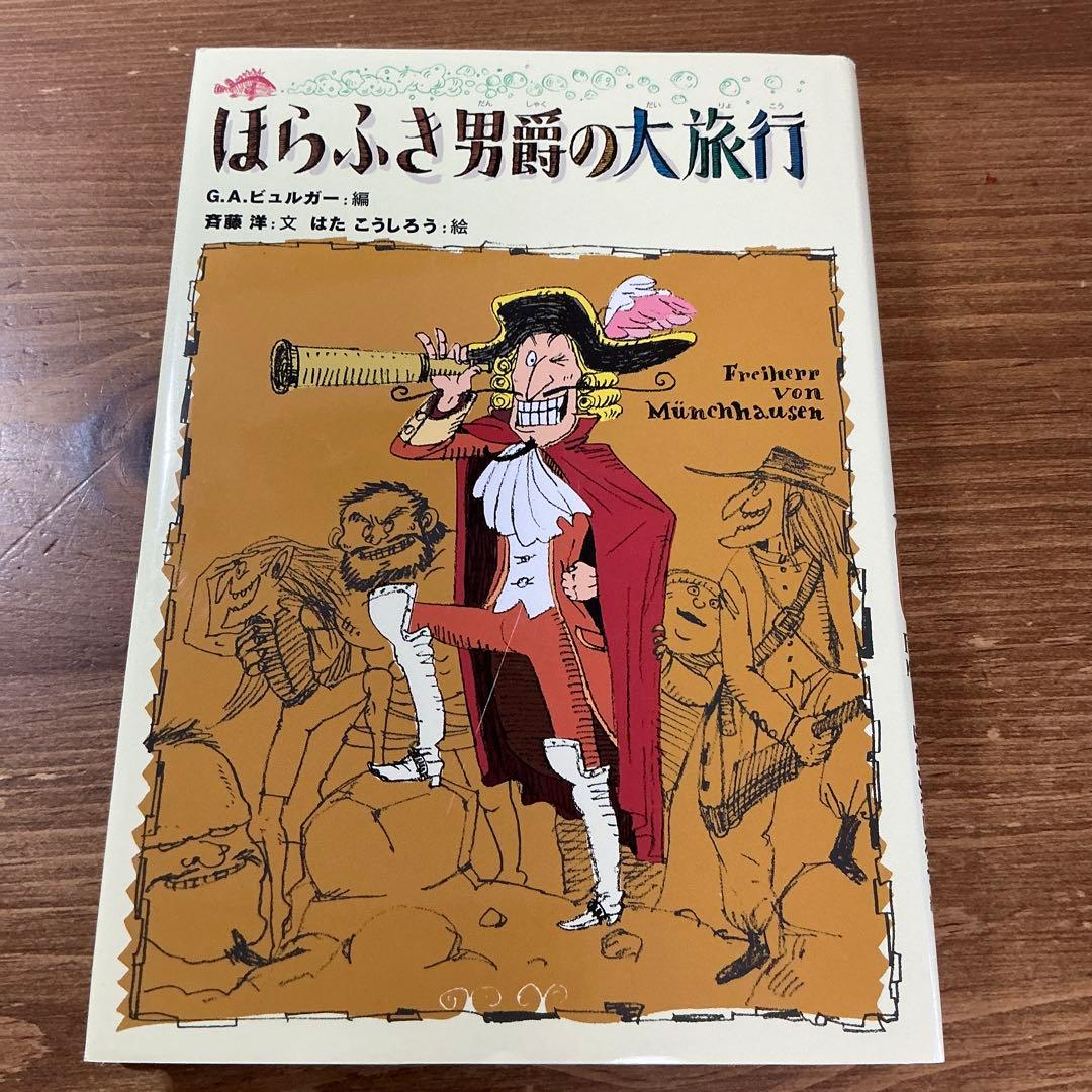 【希少】ほらふき男爵の冒険/ほらふき男爵の大旅行/ほらふき男爵どこまでも全３冊
