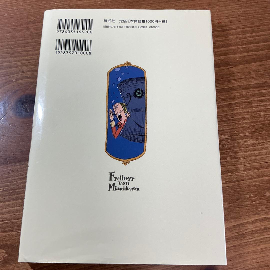 【希少】ほらふき男爵の冒険/ほらふき男爵の大旅行/ほらふき男爵どこまでも全３冊