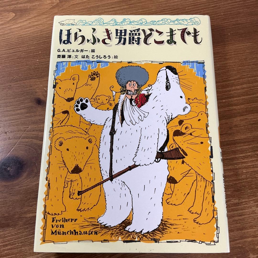【希少】ほらふき男爵の冒険/ほらふき男爵の大旅行/ほらふき男爵どこまでも全３冊