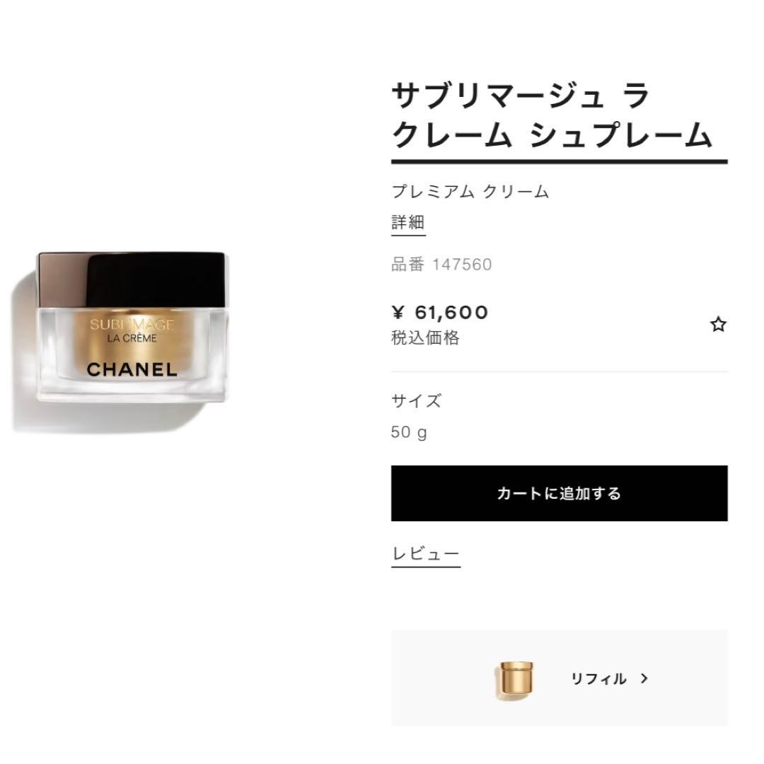 CHANEL サブリマージュ ラ クレーム シュプレーム 50ml