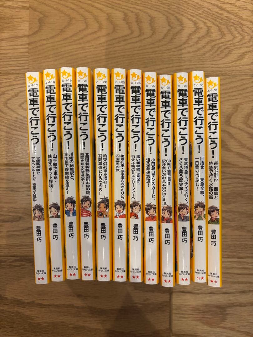 電車で行こう！　計12巻　飛び巻です。ご注意ください
