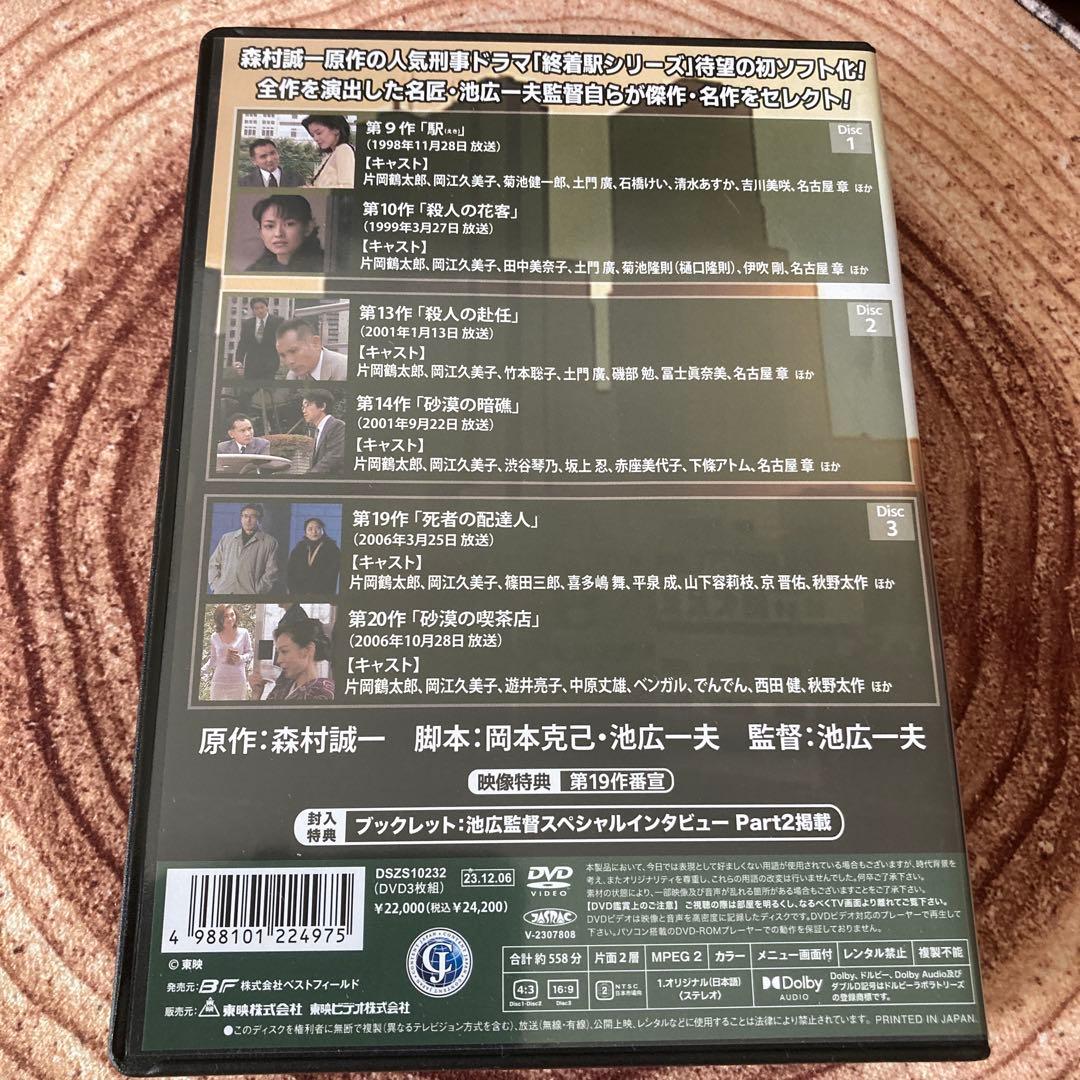 森村誠一の終着駅シリーズ DVD BOX Vol.2 〈3枚組〉片岡鶴太郎