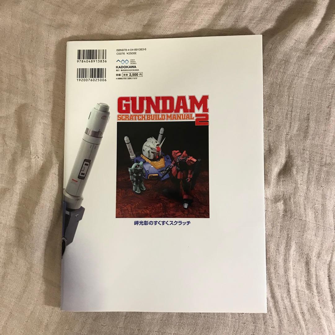 ガンダムスクラッチビルドマニュアル2