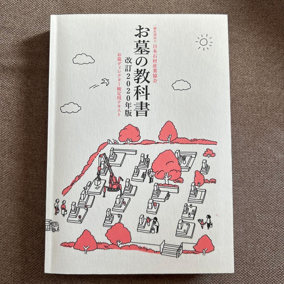 お墓の教科書 改訂 2020年版