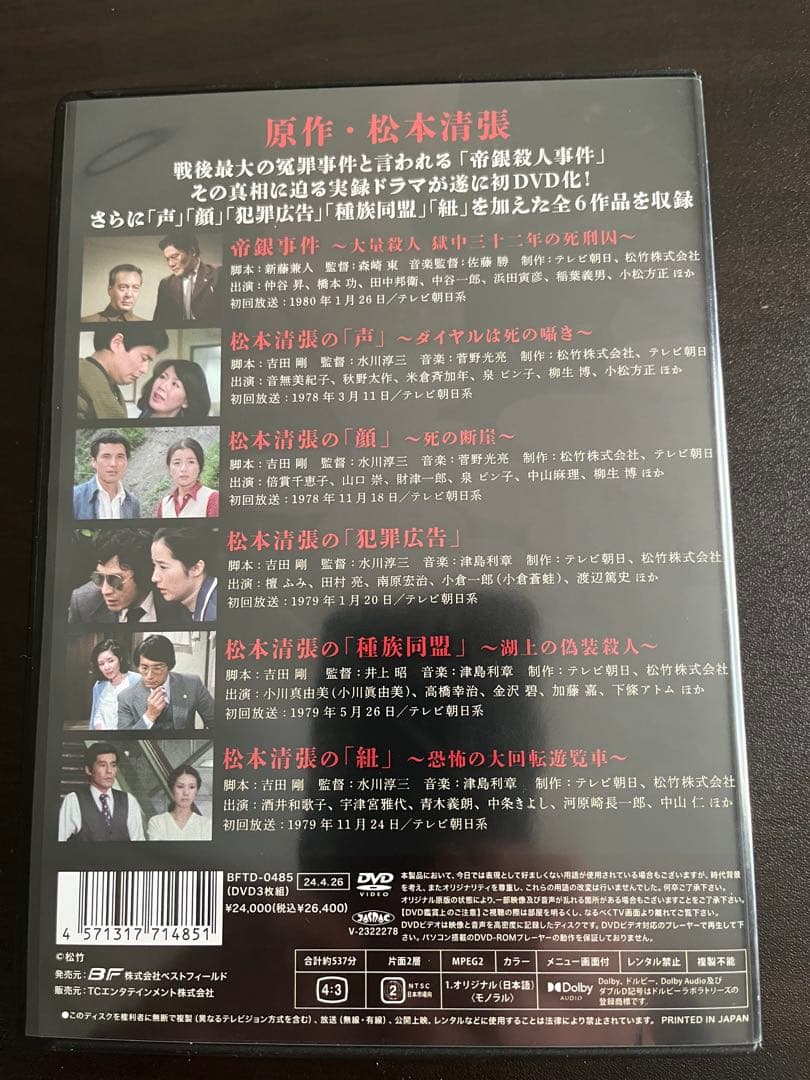 帝銀事件 〜大量殺人獄中三十二年の死刑囚〜 松本清張名作選　HDリマスター版