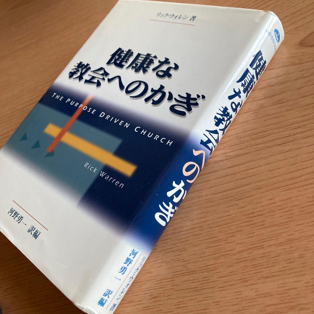 【リック・ウォレン】2冊セット①「健康な教会へのかぎ」②「魅力的な礼拝へのかぎ」