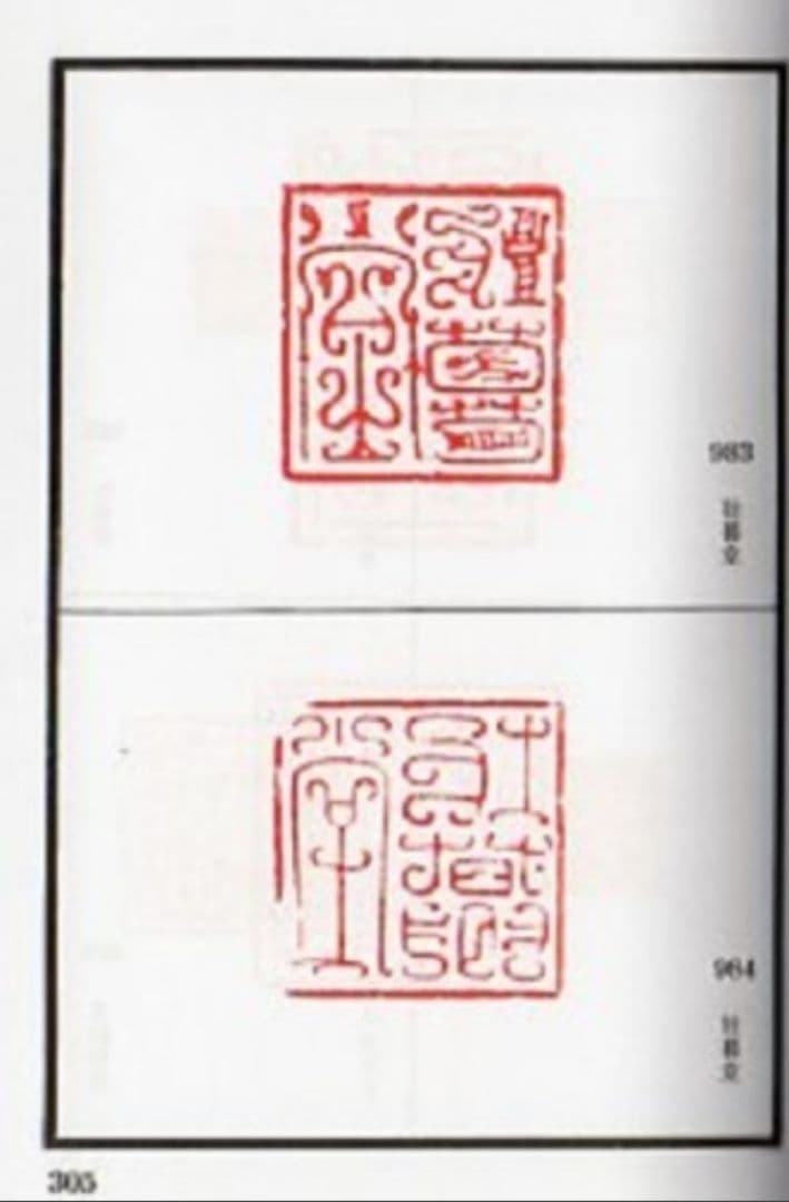 鳥虫篆大鑑　篆刻印鑑字典　中国語版書籍/鸟虫篆大鉴　篆刻印章字典