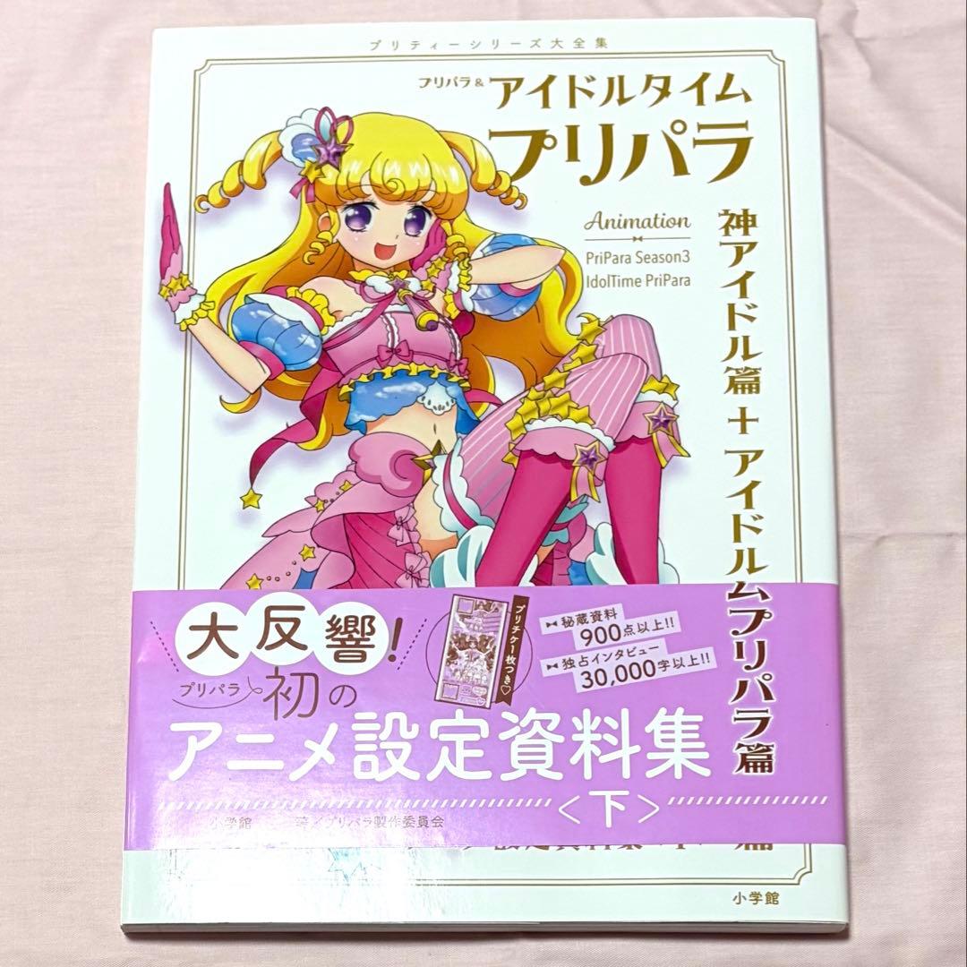 プリパラ　アイドルタイムプリパラ　設定資料集　下