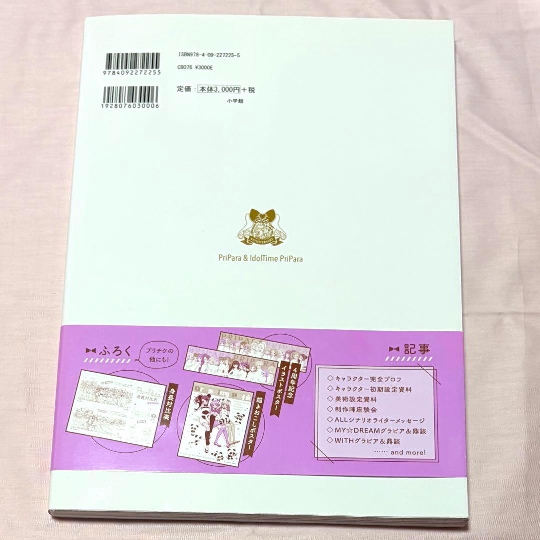 プリパラ　アイドルタイムプリパラ　設定資料集　下