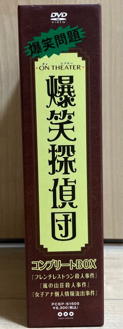 爆笑問題/オンシアター爆笑探偵団 コンプリートBOX〈3枚組〉　DVD
