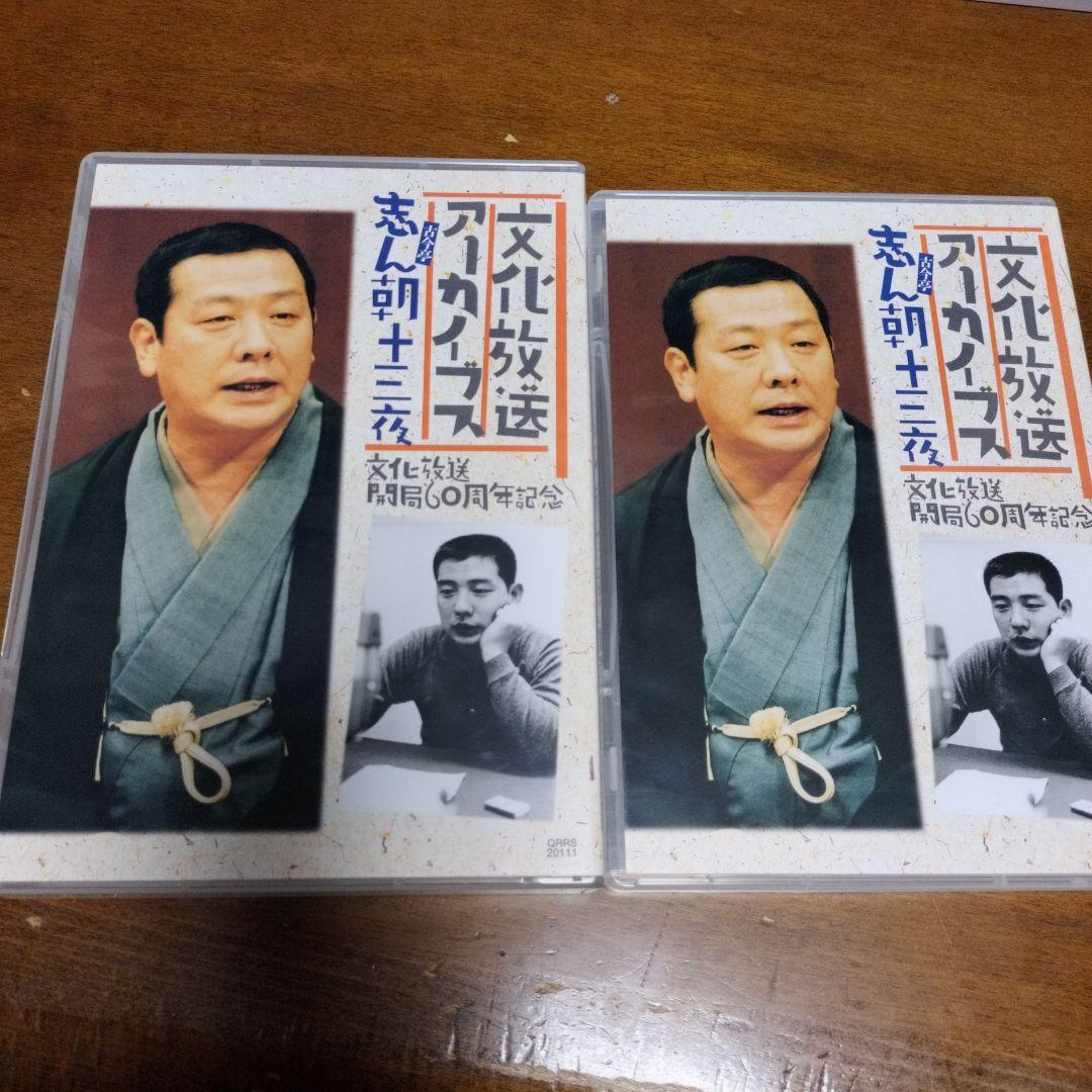 志ん朝十三夜