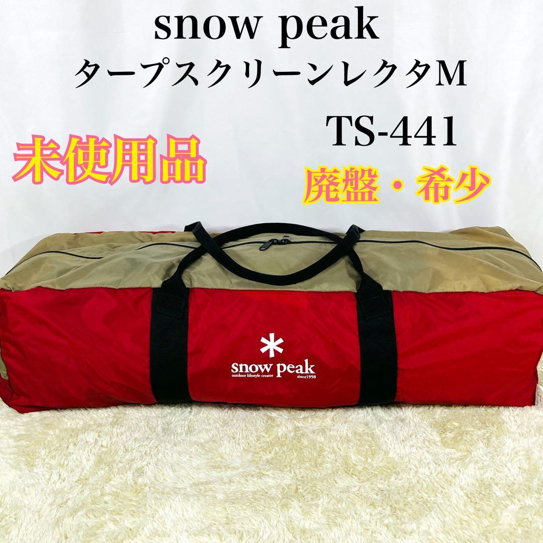【未使用品】希少  peak タープスクリーン レクタM ts-441