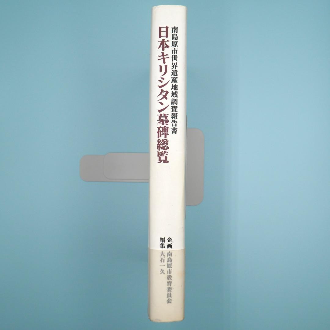 【売切絶版】南島原市世界遺産地域調査報告書『日本キリシタン墓碑総覧』