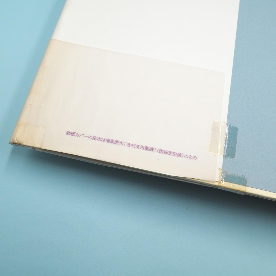 【売切絶版】南島原市世界遺産地域調査報告書『日本キリシタン墓碑総覧』