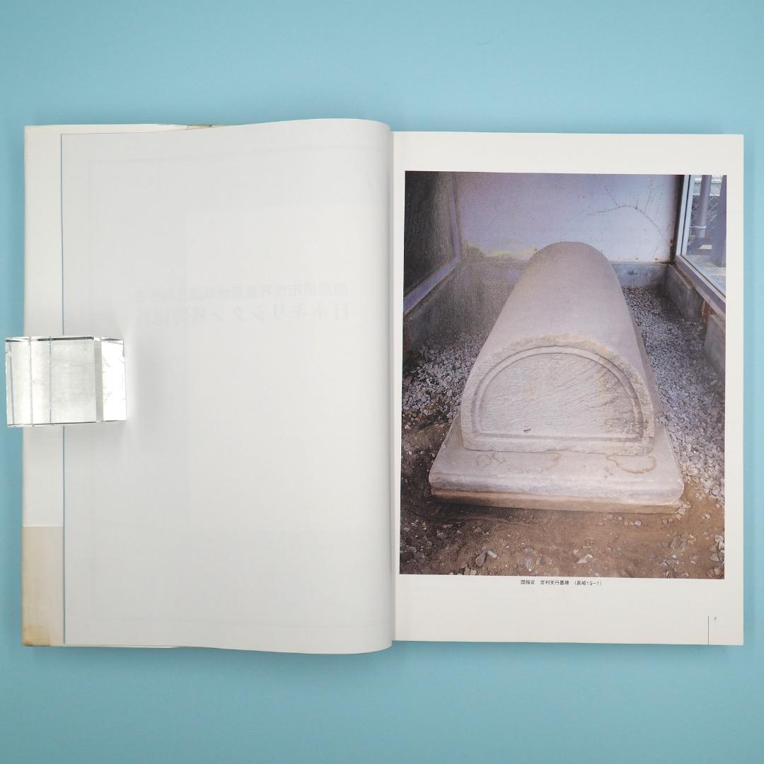 【売切絶版】南島原市世界遺産地域調査報告書『日本キリシタン墓碑総覧』