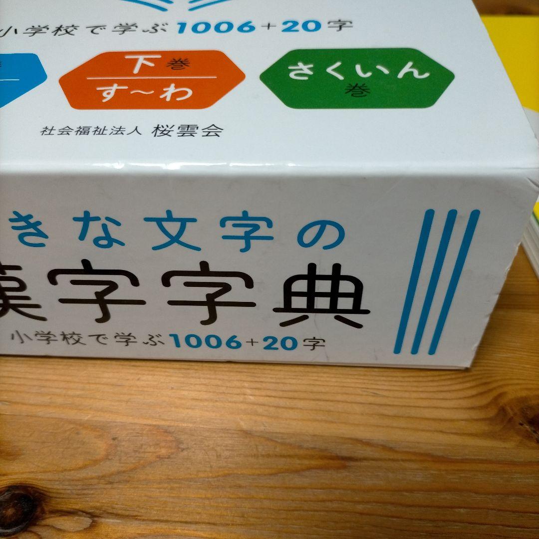 【希少】大きな文字の漢字字典 上巻・下巻・さくいん