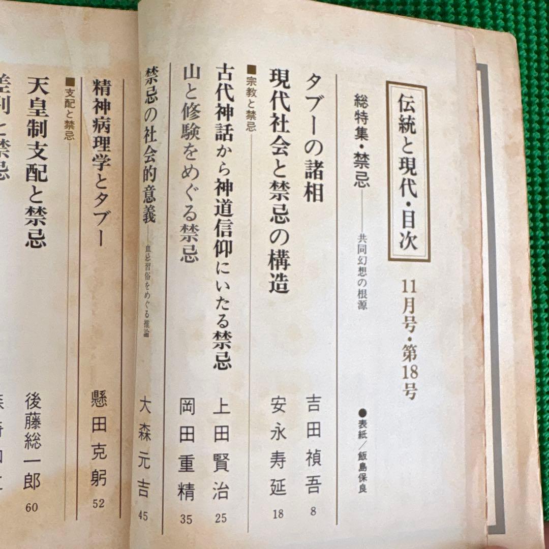 「禁忌」　伝統と現代 1972年11月号