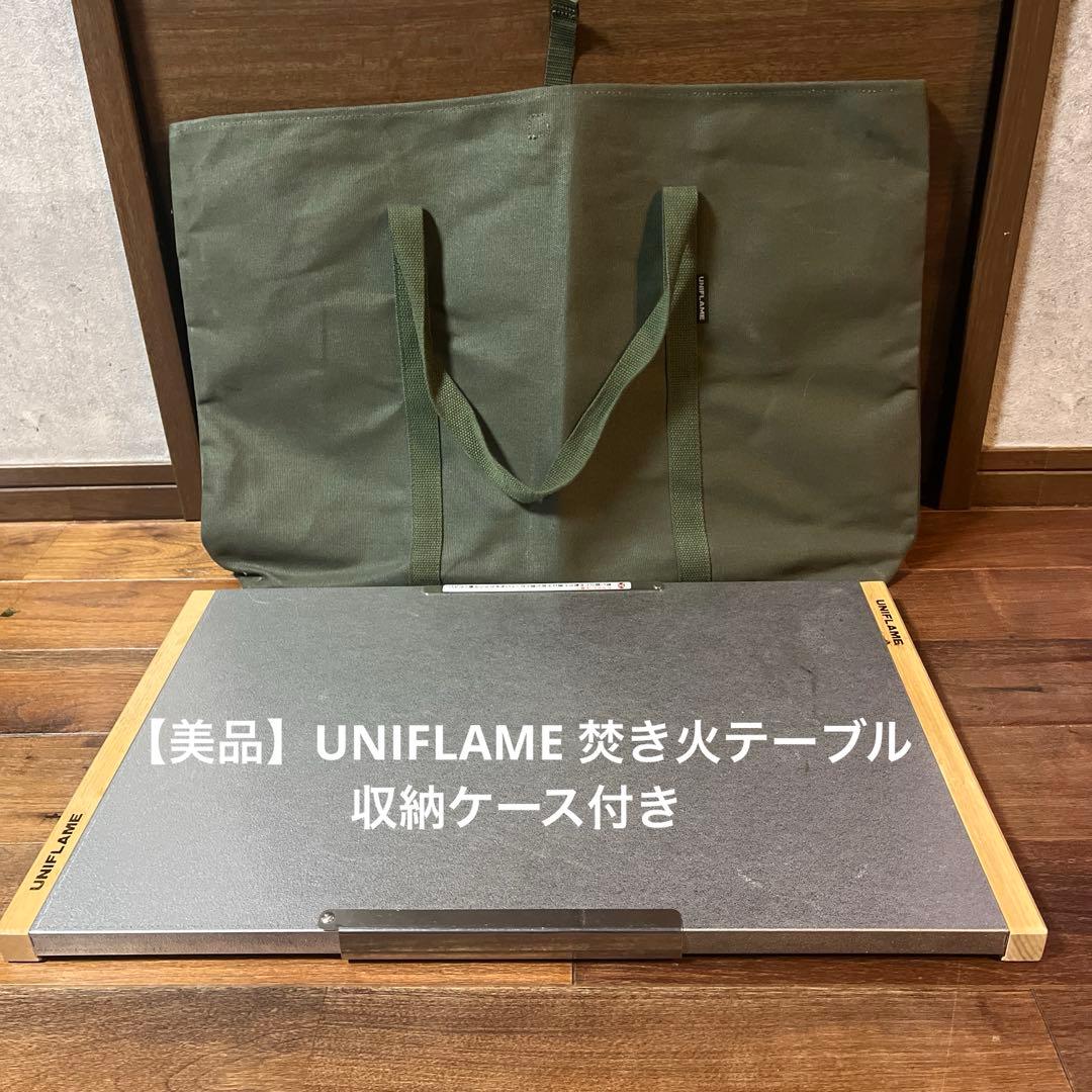 【美品】UNIFLAME 焚き火テーブル　収納ケース付き