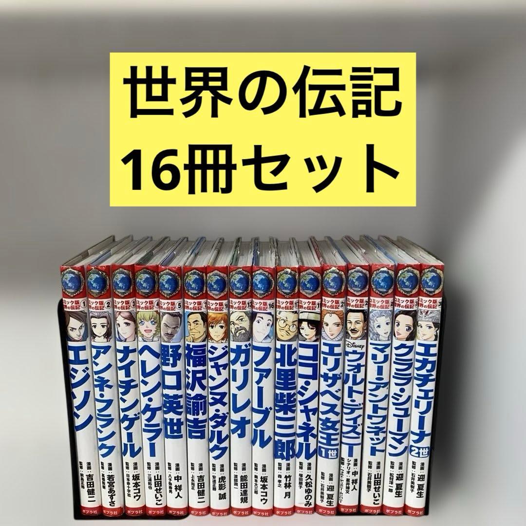 コミック版　世界の伝記　16冊セット