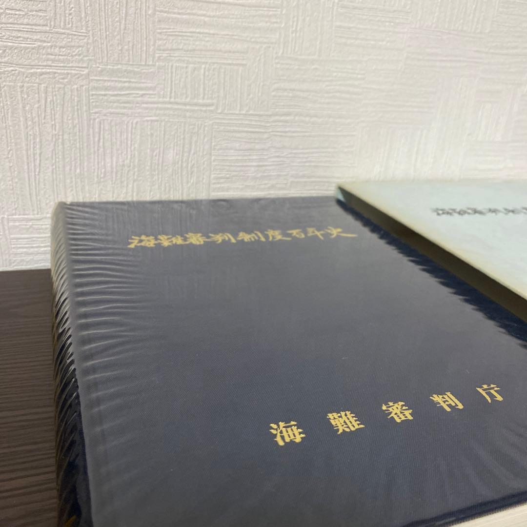 海難審判制度百年史