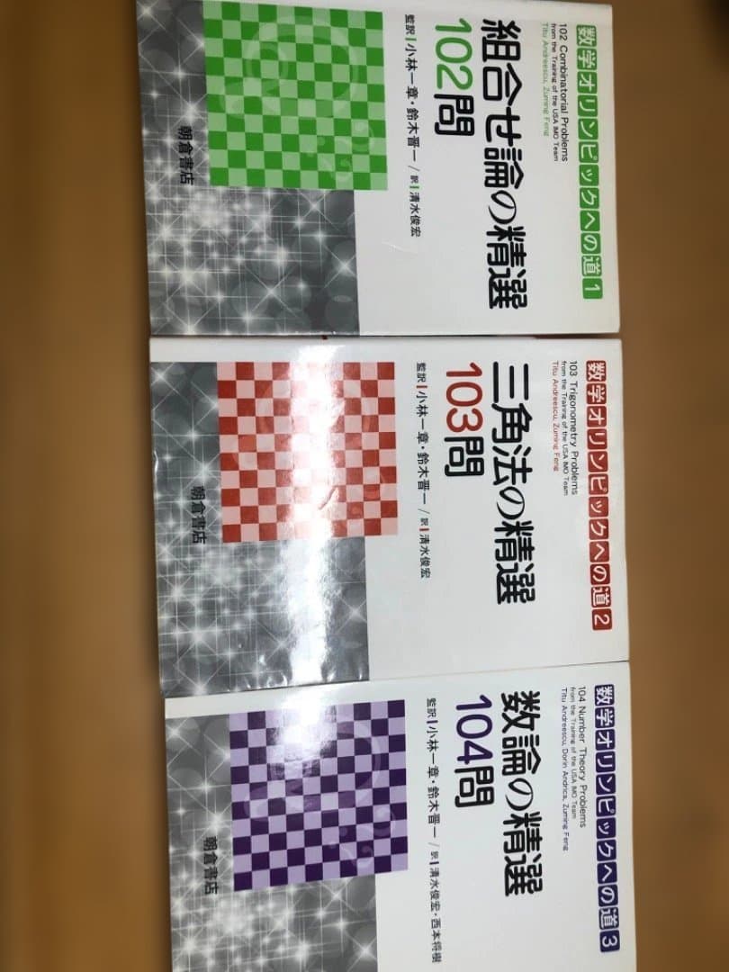 数学オリンピックへの道　組合せ論・三角法・数論の精選 3冊セット
