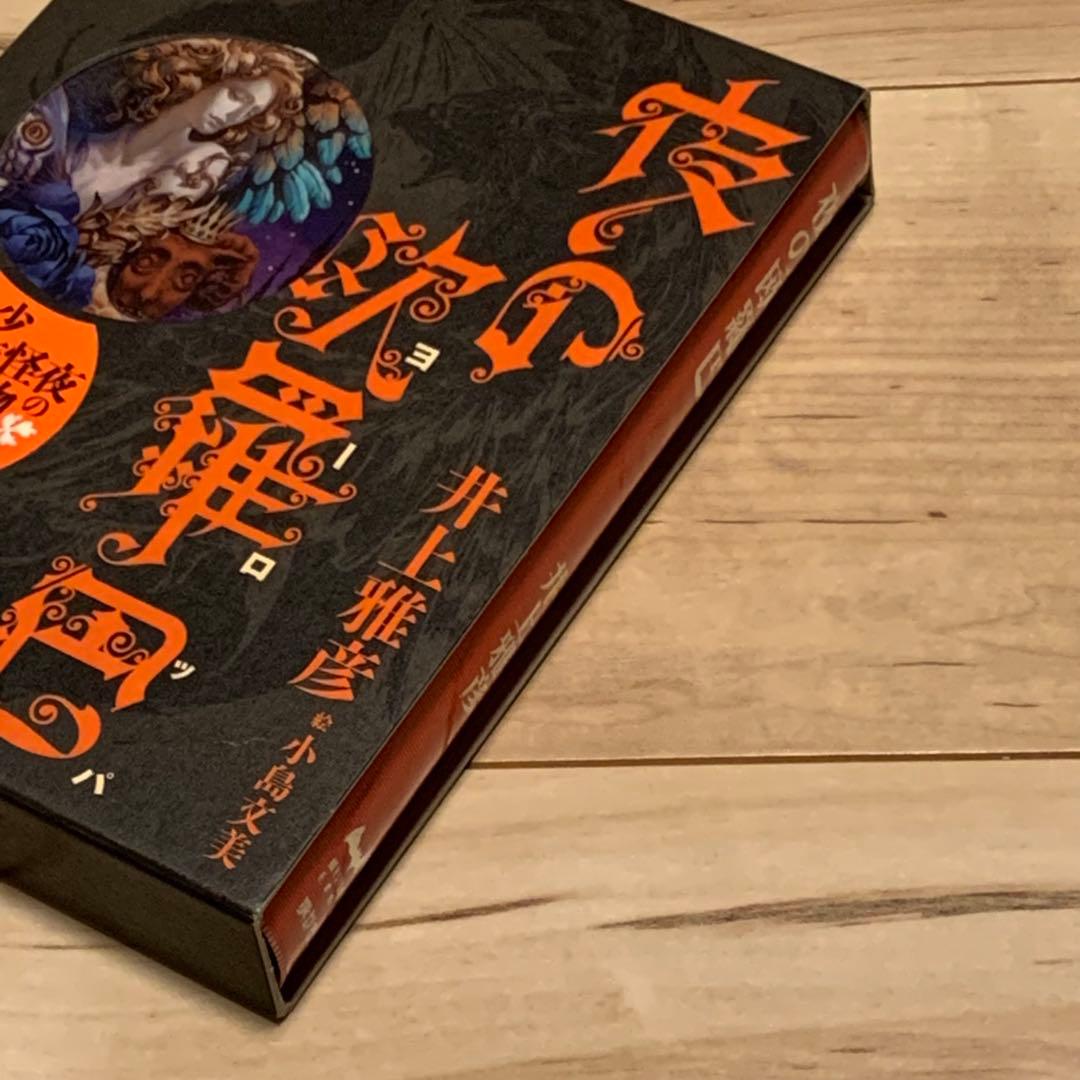 初版 井上雅彦 夜の欧羅巴 夜のヨーロッパ 絵 小島文美 ミステリーランド