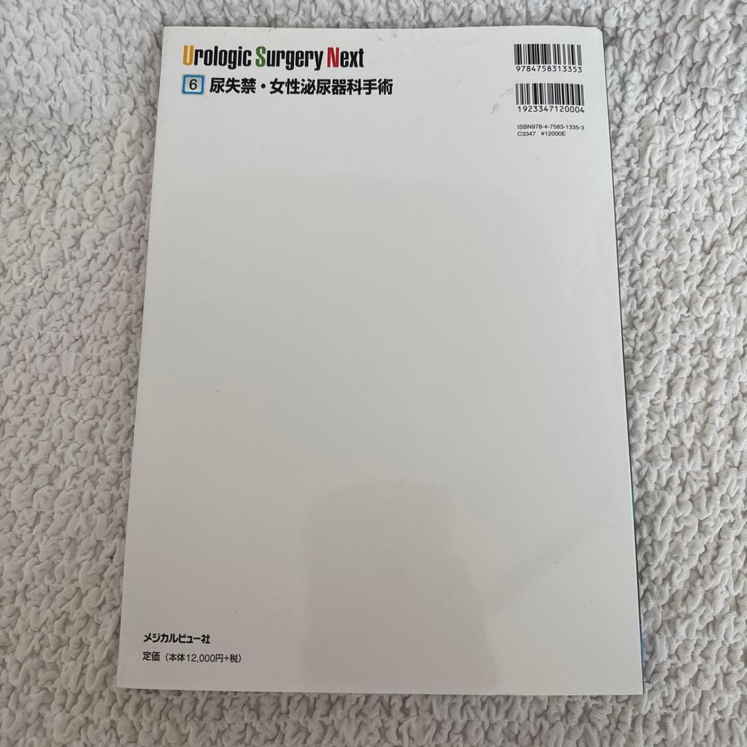 【裁断済み】UrologicSurgeryNext 6 尿失禁・女性泌尿器科手術