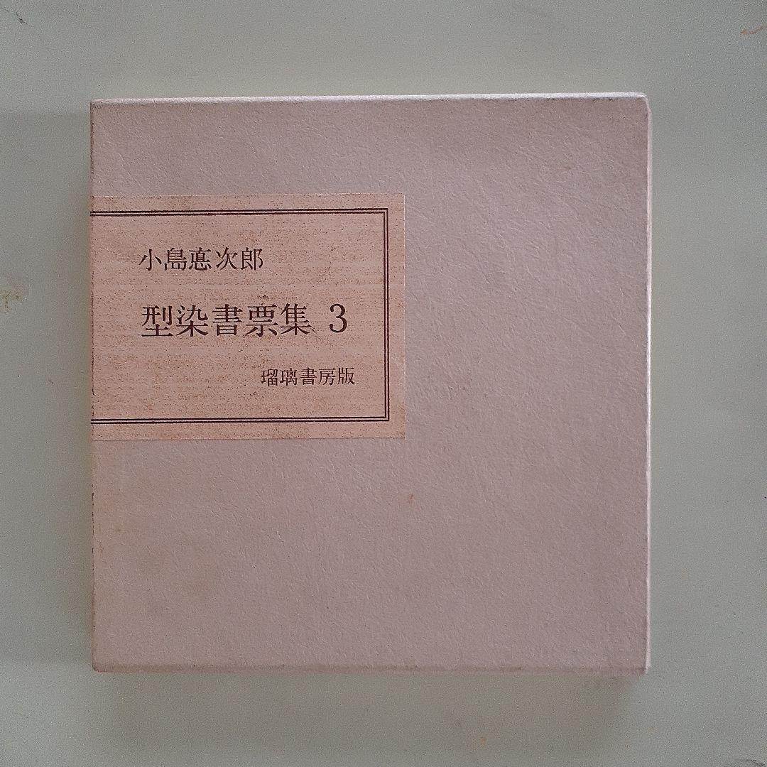 小島悳次郎　型染書票集３