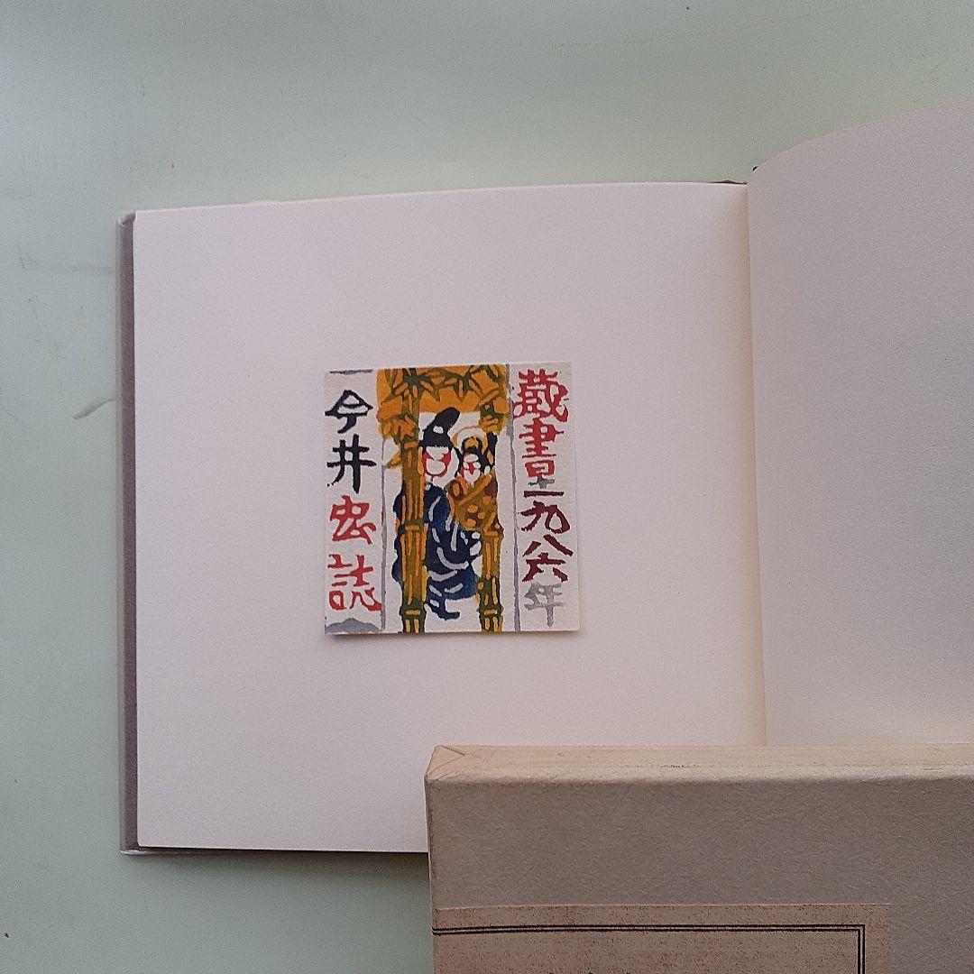 小島悳次郎　型染書票集３