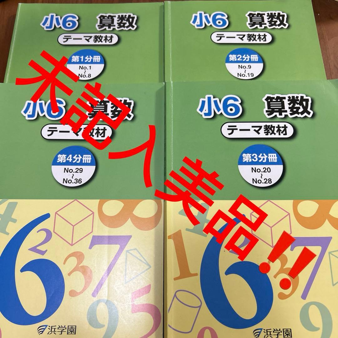 ㉑や　未記入　浜学園　6年　算数　テーマ教材　第1分冊〜第4分冊　美品