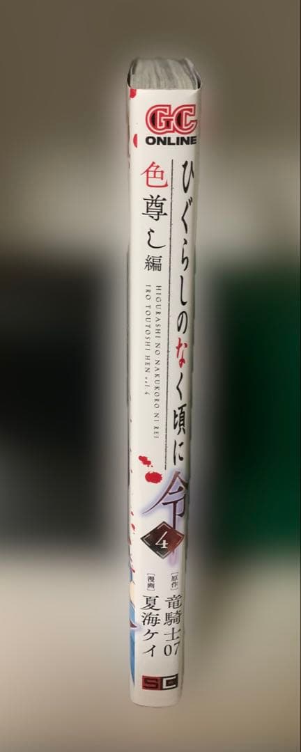 ひぐらしのなく頃に令 色尊し編 4巻