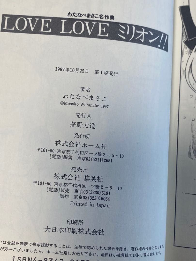 わたなべまさこ名作集 LOVE LOVE ミリオン！！　帯付き　初版本　愛蔵版