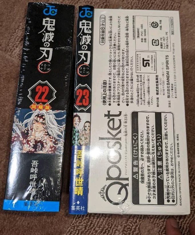 鬼滅の刃　同梱版22巻と23巻セット