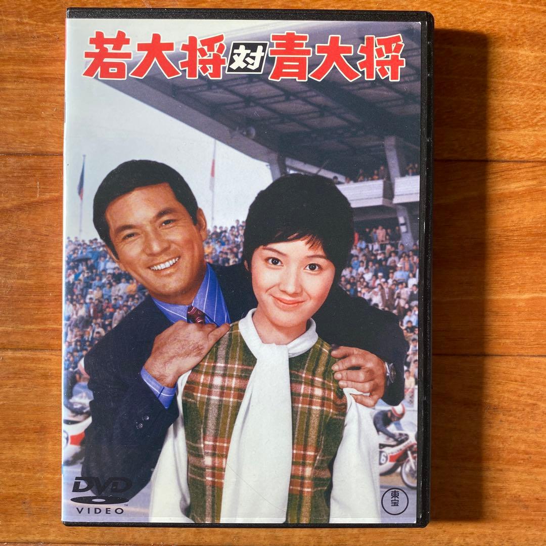 ☆ 俺の空だぜ！若大将 & 若大将対青大将 、他2作品DVD