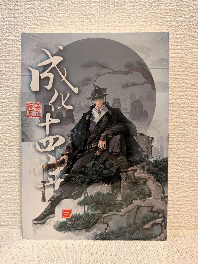 【新品未開封】成化十四年（全五冊） 台湾繁体字版　夢溪石著