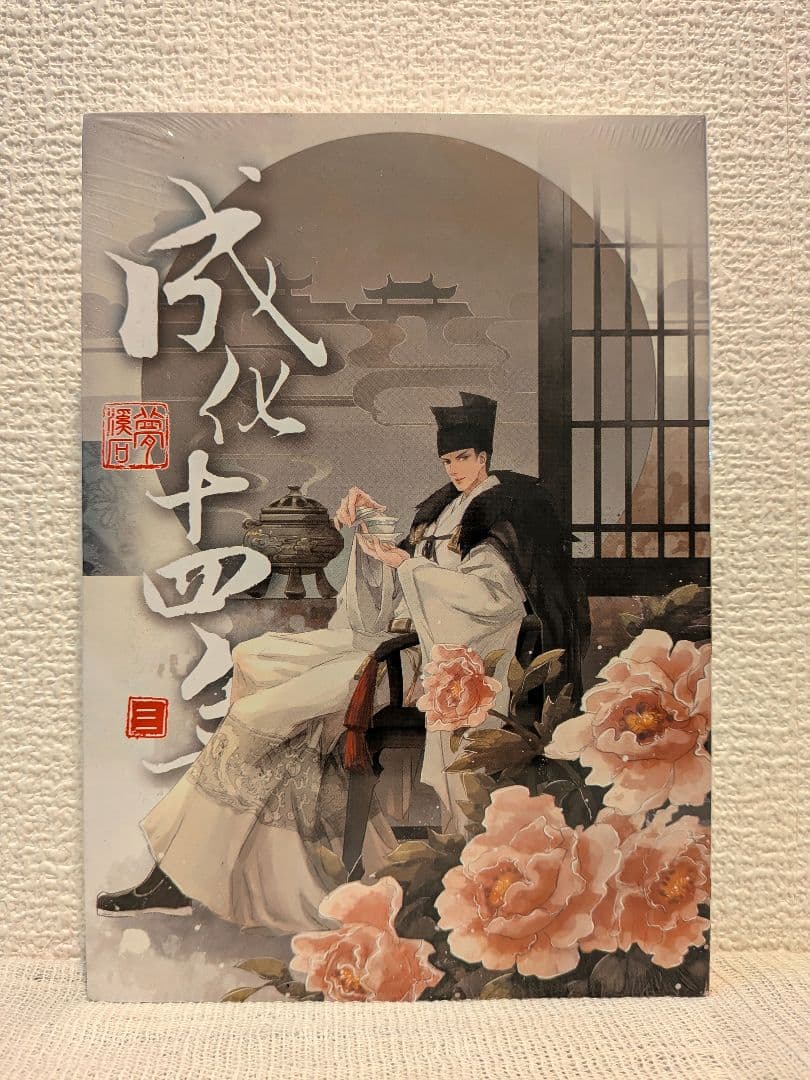 【新品未開封】成化十四年（全五冊） 台湾繁体字版　夢溪石著