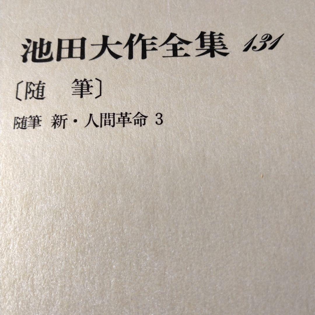 池田大作全集130巻から150巻までの21冊セット 1枚ぐらいそうか
